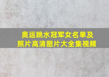 奥运跳水冠军女名单及照片高清图片大全集视频