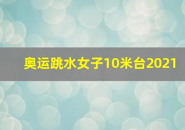 奥运跳水女子10米台2021