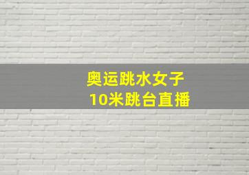 奥运跳水女子10米跳台直播