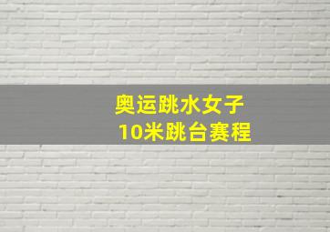 奥运跳水女子10米跳台赛程