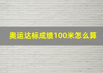 奥运达标成绩100米怎么算