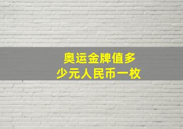 奥运金牌值多少元人民币一枚