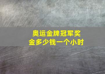 奥运金牌冠军奖金多少钱一个小时