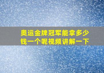 奥运金牌冠军能拿多少钱一个呢视频讲解一下