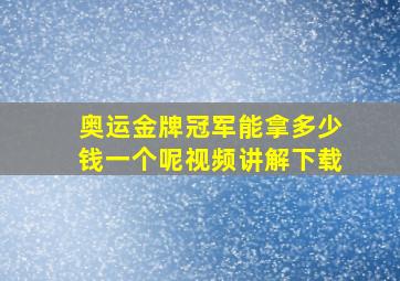 奥运金牌冠军能拿多少钱一个呢视频讲解下载