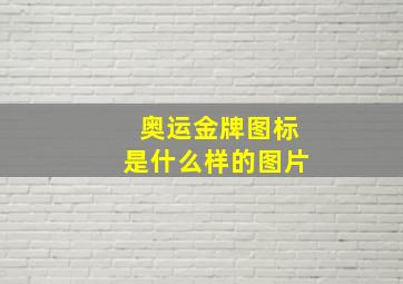 奥运金牌图标是什么样的图片