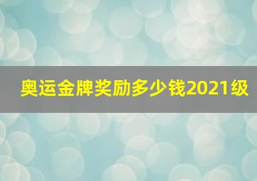 奥运金牌奖励多少钱2021级