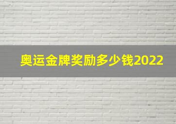 奥运金牌奖励多少钱2022