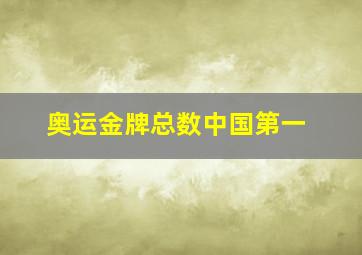 奥运金牌总数中国第一