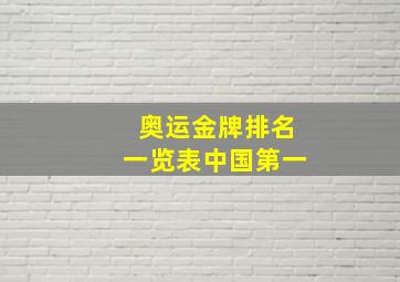 奥运金牌排名一览表中国第一