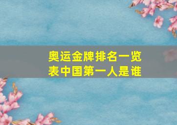 奥运金牌排名一览表中国第一人是谁