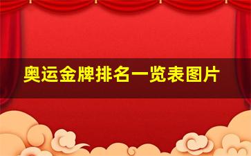 奥运金牌排名一览表图片