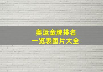 奥运金牌排名一览表图片大全