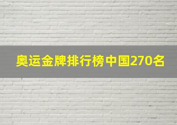 奥运金牌排行榜中国270名