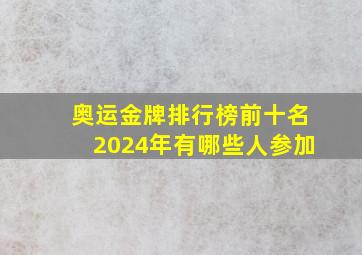 奥运金牌排行榜前十名2024年有哪些人参加