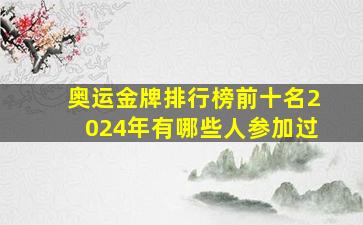 奥运金牌排行榜前十名2024年有哪些人参加过