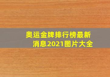 奥运金牌排行榜最新消息2021图片大全