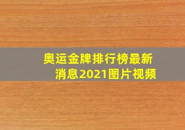 奥运金牌排行榜最新消息2021图片视频