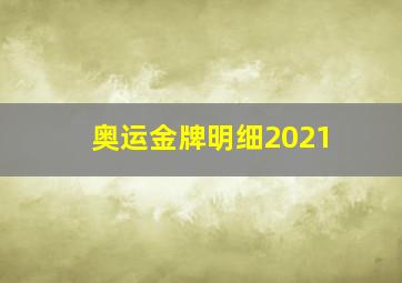 奥运金牌明细2021