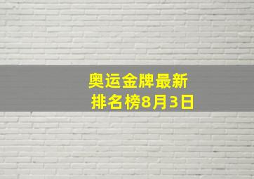 奥运金牌最新排名榜8月3日