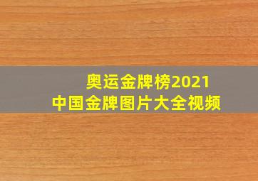 奥运金牌榜2021中国金牌图片大全视频