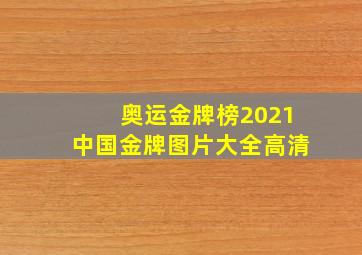 奥运金牌榜2021中国金牌图片大全高清