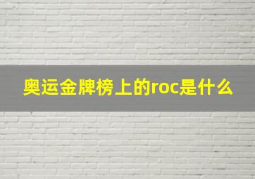 奥运金牌榜上的roc是什么