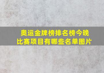 奥运金牌榜排名榜今晚比赛项目有哪些名单图片