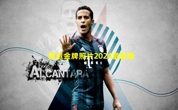 奥运金牌照片2024最新版