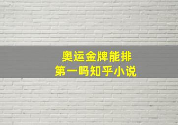 奥运金牌能排第一吗知乎小说