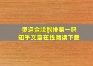 奥运金牌能排第一吗知乎文章在线阅读下载