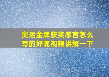 奥运金牌获奖感言怎么写的好呢视频讲解一下