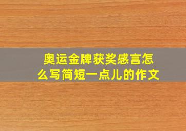 奥运金牌获奖感言怎么写简短一点儿的作文