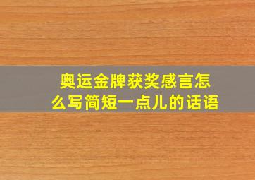 奥运金牌获奖感言怎么写简短一点儿的话语