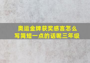 奥运金牌获奖感言怎么写简短一点的话呢三年级