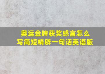 奥运金牌获奖感言怎么写简短精辟一句话英语版