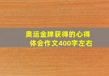 奥运金牌获得的心得体会作文400字左右