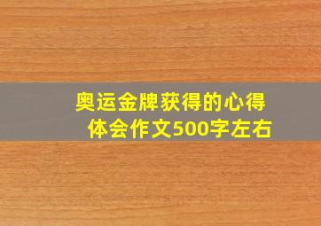 奥运金牌获得的心得体会作文500字左右