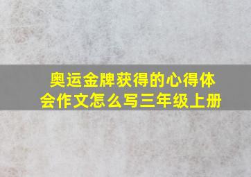 奥运金牌获得的心得体会作文怎么写三年级上册