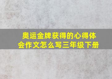 奥运金牌获得的心得体会作文怎么写三年级下册