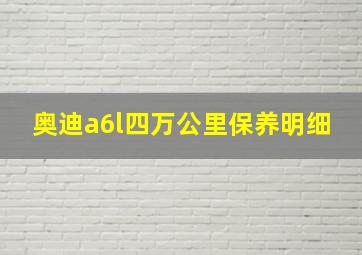 奥迪a6l四万公里保养明细