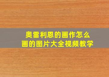 奥雷利恩的画作怎么画的图片大全视频教学