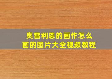 奥雷利恩的画作怎么画的图片大全视频教程