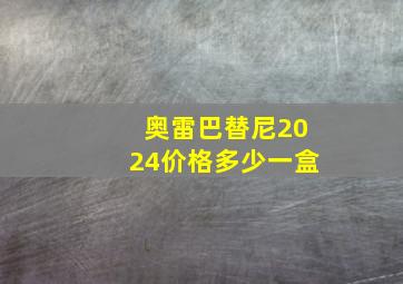 奥雷巴替尼2024价格多少一盒