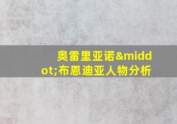 奥雷里亚诺·布恩迪亚人物分析