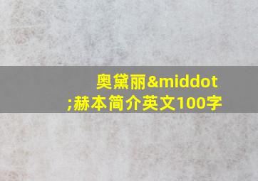 奥黛丽·赫本简介英文100字