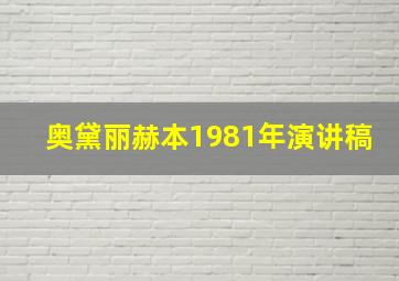 奥黛丽赫本1981年演讲稿