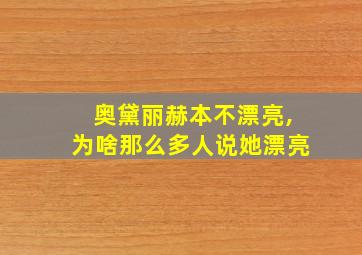 奥黛丽赫本不漂亮,为啥那么多人说她漂亮