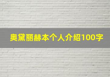 奥黛丽赫本个人介绍100字