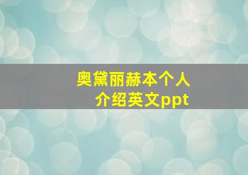 奥黛丽赫本个人介绍英文ppt